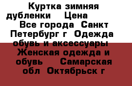 Куртка зимняя(дубленки) › Цена ­ 2 300 - Все города, Санкт-Петербург г. Одежда, обувь и аксессуары » Женская одежда и обувь   . Самарская обл.,Октябрьск г.